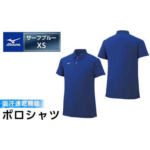 ふるさと納税 スポーツ・アウトドア 鹿児島県 霧島市 A0-284-02ミズノ・ポロシャツ(サーフブルー・XS) ミズノ 日本製 国産 スポーツ 運動 トレーニング ゴルフ…