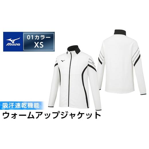 ふるさと納税 スポーツ・アウトドア 鹿児島県 霧島市 C0-098-01 ミズノ・ウォームアップジャケット(01:ホワイト×ブラック×ブラック・XS) ミズノ 日本製 国…