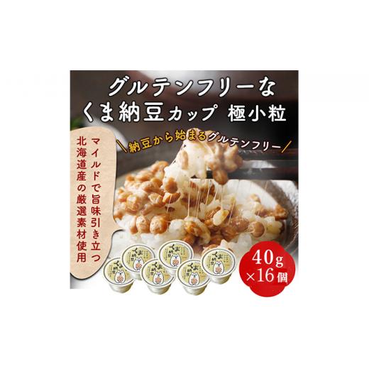 ふるさと納税 加工品等 納豆 北海道 登別市 グルテンフリーなくま納豆 極小粒 40g×16個 納豆カップ・グルテンフリー醤油・たれ付き 40g×16個:順次発送(1回)の画像