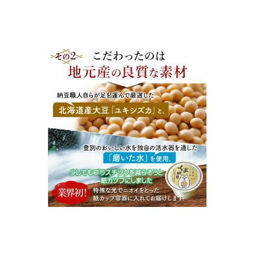 ふるさと納税 加工品等 納豆 北海道 登別市 グルテンフリーなくま納豆 極小粒 40g×16個 納豆カップ・グルテンフリー醤油・たれ付き 40g×16個:順次発送(1回)の画像