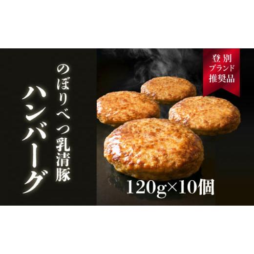ふるさと納税 肉 ハンバーグ 北海道 登別市 1.2kg 肉のあさひ大人気 のぼりべつ乳清豚(ホエー) ハンバーグ120g×10個 お肉・ハンバーグ・乳清豚・豚肉 120g…