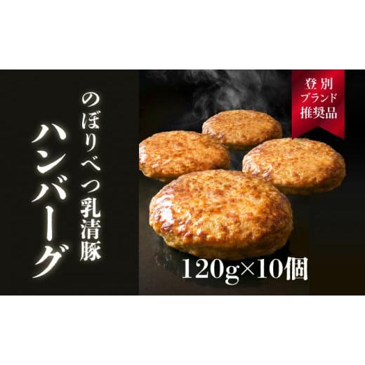 ふるさと納税 北海道 登別市 1.2kg!肉のあさひ大人気![のぼりべつ乳清豚(ホエー)]ハンバーグ120g×10個 [お肉・ハンバーグ・乳清豚・豚肉] 120g×10個