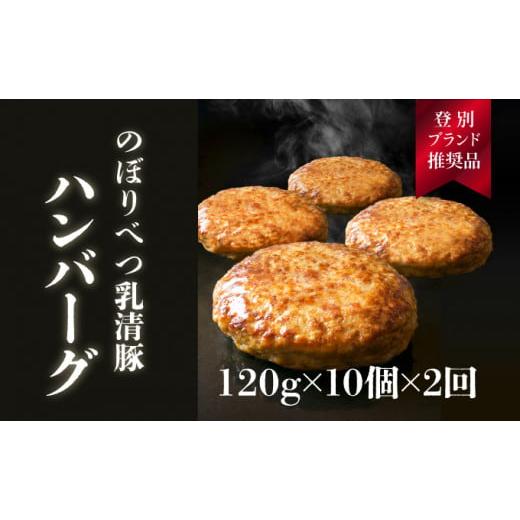 ふるさと納税 肉 ハンバーグ 北海道 登別市 合計2.4kg 肉のあさひ大人気 のぼりべつ乳清豚(ホエー) ハンバーグ120g×10個 全2回お届け・定期便・お肉・ハ…