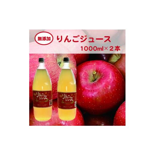 ふるさと納税 福島県 喜多方市 無添加りんごジュース大ビン2本セット