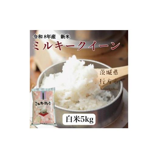 ふるさと納税 米 ミルキークイーン 茨城県 行方市 令和8年産新米 2026年9月上旬より順次発送開始 ミルキークイーン(白米)5kg|茨城県 行方市 ふるさと納税 …