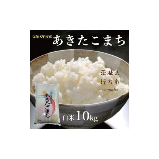 ふるさと納税 米 あきたこまち 茨城県 行方市 令和8年産新米 2026年9月上旬より順次発送開始 あきたこまち(白米)10kg|茨城県 行方市 ふるさと納税 米 精米…