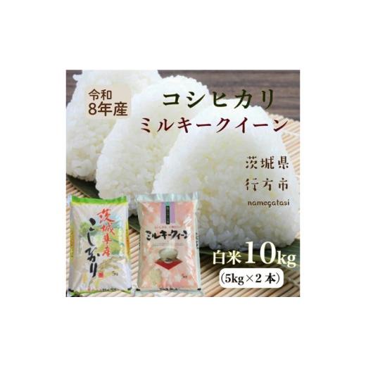ふるさと納税 米 ミルキークイーン 茨城県 行方市 DD-11-2 令和8年産 新米 こしひかり 5kg+ミルキークイーン 5kg
