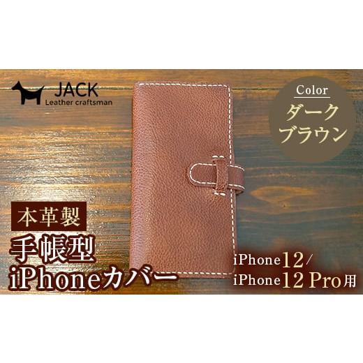 ふるさと納税 小物 山口県 山陽小野田市 本革製手帳型iPhoneカバー iPhone12/12Pro用 ダークブラウン 国産牛ヌメ革 スマホ 手帳型 カバー iPhone iPhone12 12…