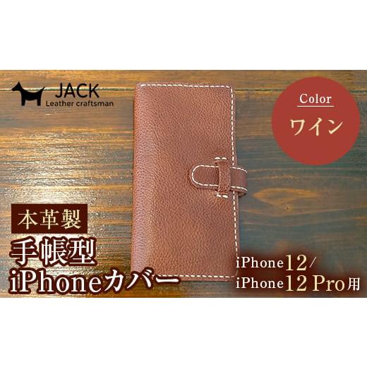 ふるさと納税 小物 山口県 山陽小野田市 本革製手帳型iPhoneカバー iPhone12/12Pro用 ワイン 国産牛ヌメ革 スマホ 手帳型 カバー iPhone iPhone12 iPhone12Pr…