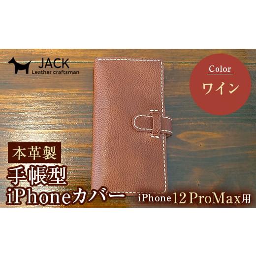ふるさと納税 小物 山口県 山陽小野田市 本革製手帳型iPhoneカバー iPhone12ProMax用 ワイン 国産牛ヌメ革 スマホ 手帳型 カバー iPhone iPhone12 iPhone12Pro…