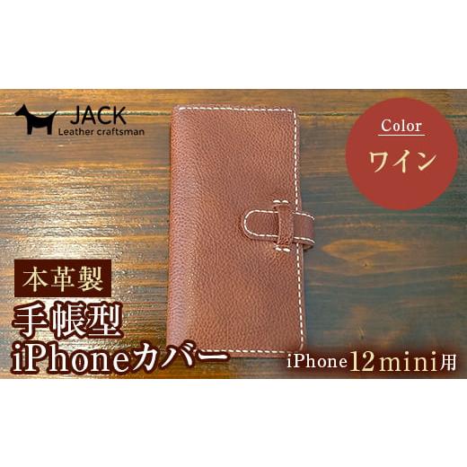 ふるさと納税 小物 山口県 山陽小野田市 本革製手帳型iPhoneカバー iPhone12mini用 ワイン 国産牛ヌメ革 ハンドメイド スマホ 手帳型 カバー iPhone iPhone12m…