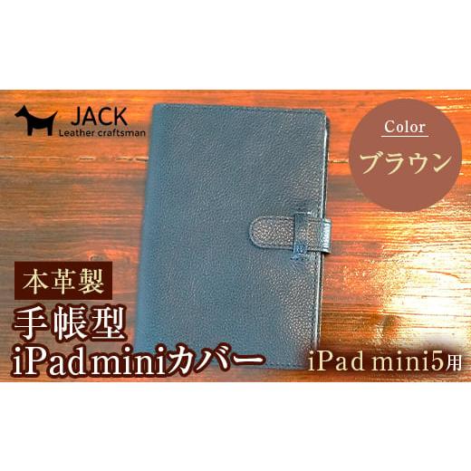 ふるさと納税 小物 山口県 山陽小野田市 本革製手帳型iPad miniカバー iPad mini5用 ブラウン iPad mini5 手帳型 カバー タブレット 本革 レザー 革製品 ブラ…