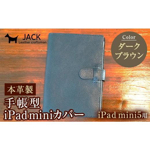 ふるさと納税 山口県 山陽小野田市 本革製手帳型iPad miniカバー iPad mini5用 [ダークブラウン] 国産牛ヌメ革 ハンドメイド iPad mini5 手帳型 カバー タブ…