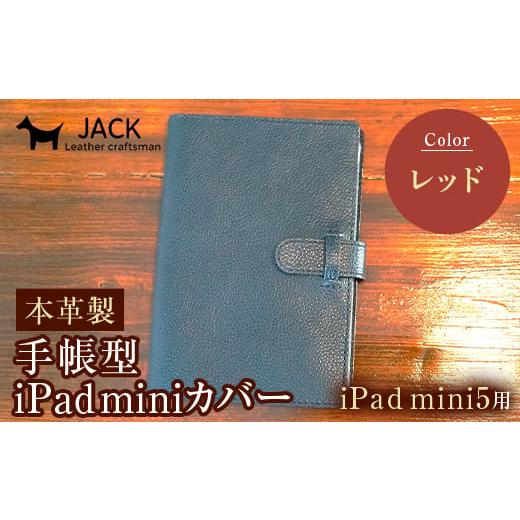 ふるさと納税 小物 山口県 山陽小野田市 本革製手帳型iPad miniカバー iPad mini5用 レッド 国産牛ヌメ革 ハンドメイド iPad mini5 手帳型 カバー タブレット …