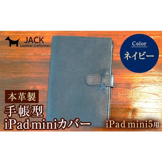ふるさと納税 小物 山口県 山陽小野田市 本革製手帳型iPad miniカバー iPad mini5用 ネイビー 国産牛ヌメ革 ハンドメイド iPad mini5 手帳型 カバー タブレッ…