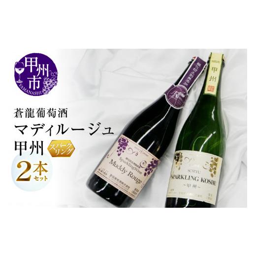 ふるさと納税 ワイン スパークリングワイン 山梨県 甲州市 スパークリングワイン　マディルージュと甲州２本セット(MG)　B2-666 ワイン 蒼龍葡萄酒 スパークリ…_1