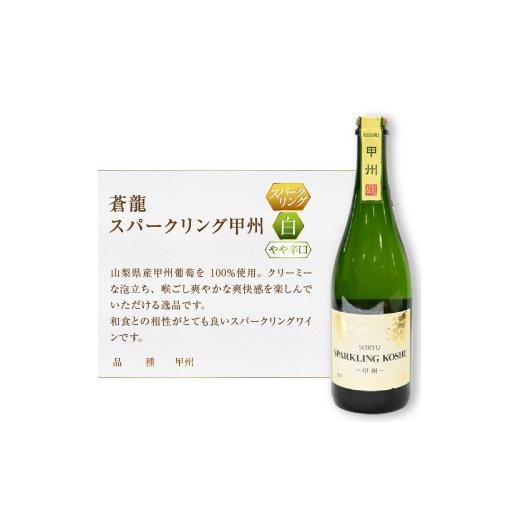 ふるさと納税 ワイン スパークリングワイン 山梨県 甲州市 スパークリングワイン　マディルージュと甲州２本セット(MG)　B2-666 ワイン 蒼龍葡萄酒 スパークリ…_3
