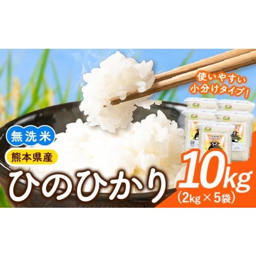 ふるさと納税 米 ヒノヒカリ 熊本県 御船町 令和7年産 米 ひのひかり 無洗米 10kg 2kg×5袋 くまモン袋入り 株式会社 九州食糧[30日以内に発送予定(土日祝除…