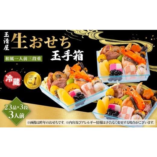 ふるさと納税 おせち 愛知県 大府市 玉清屋 生おせち 玉手箱 和風一人前三段重 23品×3段(3人前) 冷蔵発送・12/31到着限定●