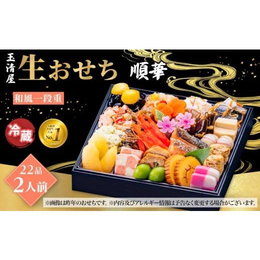 ふるさと納税 おせち 愛知県 大府市 玉清屋 生おせち 順華 和風一段重 22品(2人前) 冷蔵発送・12/31到着限定●