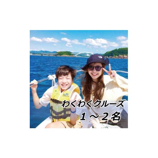 ふるさと納税 入場券・優待券 和歌山県 串本町 わくわくクルーズ 1〜2名 hmr007の画像