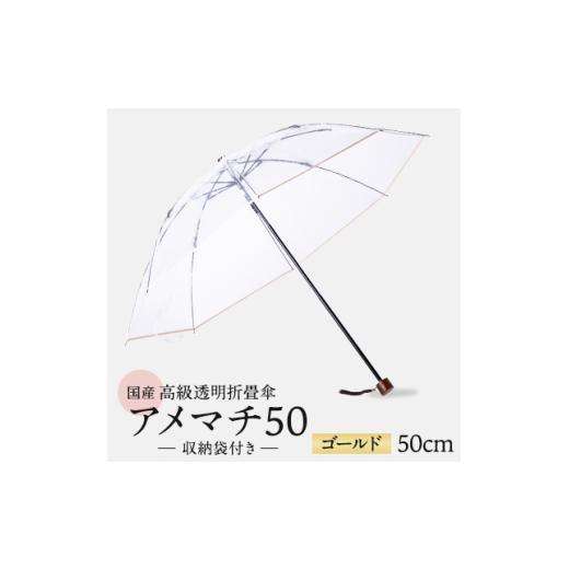 ふるさと納税 小物 千葉県 旭市 高級 ビニール 折りたたみ 傘 アメマチ50 ゴールド 完全 防水 収納 袋 付き 透明 クリア 50cm 8本 骨 安全 耐風 丈夫 折れにく…