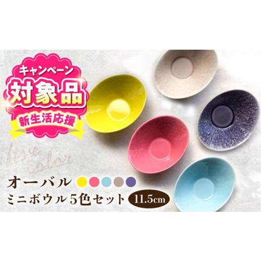 ふるさと納税 食器・グラス 小皿 愛知県 瀬戸市 瀬戸焼 オーバルミニボウル5色セット まるたか水野コーポレーション / 食器 皿 取り皿 陶器