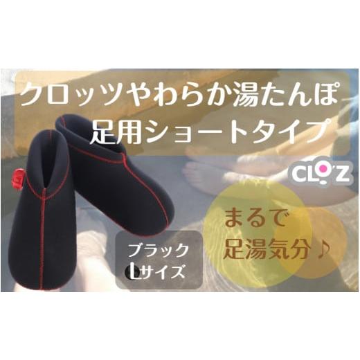 ふるさと納税 美容 大分県 国東市 クロッツやわらか湯たんぽ/足用ショートタイプ(ブラック/L)_2011Z-6 足用ショートタイプ(カラー/ブラック、サイズ/L…