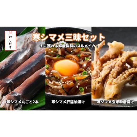 ふるさと納税 惣菜・レトルト 冷凍 島根県 海士町  のし付き 寒シマメ三昧 スルメイカ3種セット スルメイカ いか イカ 漬け 肝醤油漬け 唐揚げ ゲソ唐揚げ げ…_1