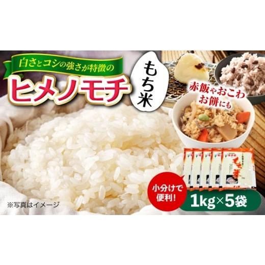 ふるさと納税 米・パン もち米 広島県 三次市 もち米 福田農場の もち米(ヒメノモチ1kg×5袋) 5kg 5キロ 餅米 ヒメノモチ モチ もち米 小豆 餅 お餅 おもち …