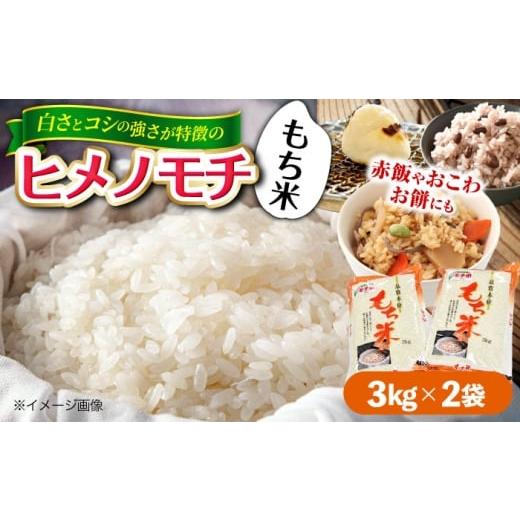 ふるさと納税 米・パン もち米 広島県 三次市 もち米 福田農場の もち米(ヒメノモチ3kg×2袋) 6kg 6キロ 餅米 ヒメノモチ モチ もち米 小豆 餅 お餅 おもち …