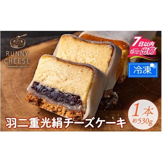 ふるさと納税 ケーキ・カステラ チーズケーキ 福井県 福井市 羽二重光絹ベイクドチーズケーキ A-094001 / 冷凍ケーキ スイーツ すいーつ あんこ 餡子 ベイク…