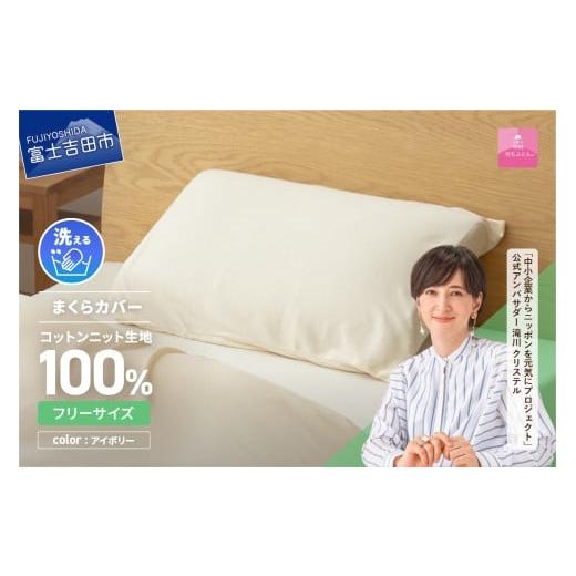 ふるさと納税 雑貨・日用品 山梨県 富士吉田市 甲州羽毛ふとん プレミアムコットンニットまくらカバー(アイボリー) アイボリー
