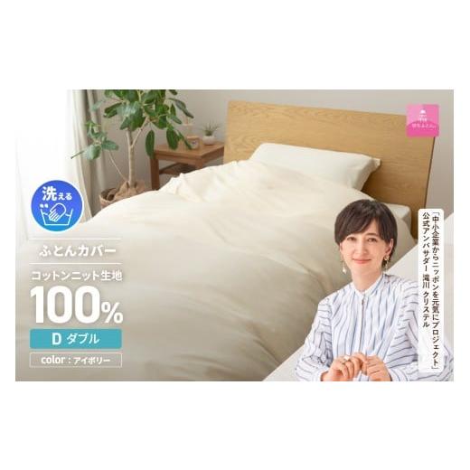 ふるさと納税 雑貨・日用品 山梨県 富士吉田市 甲州羽毛ふとん プレミアムコットンニット掛布団カバー(ダブル) アイボリー