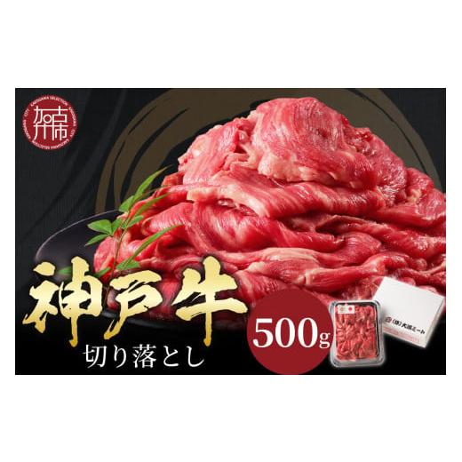 ふるさと納税 牛肉 焼肉・バーベキュー 兵庫県 加古川市 選べる配送月 12月発送 神戸牛切り落とし(500g)[ 牛肉 おすすめ 神戸牛 バーベキュー こま切れ 焼肉…
