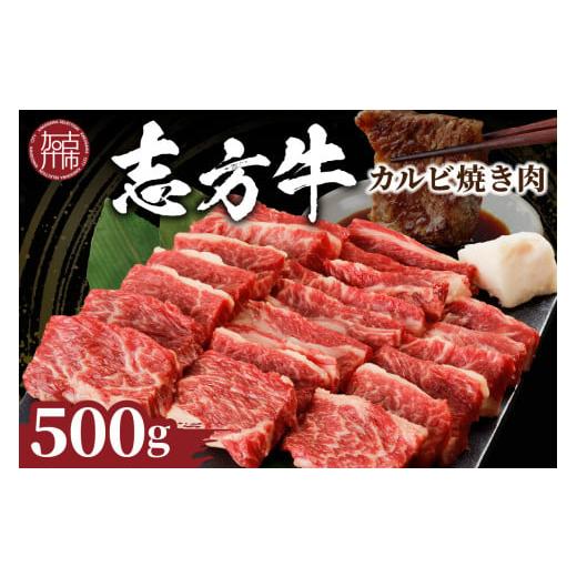 ふるさと納税 牛肉 バラ(カルビ) 兵庫県 加古川市 選べる配送月 1月発送 志方牛カルビ焼肉(500g)[ 牛肉 牛 和牛 国産 焼肉 おすすめ カルビ 赤身 美味しい …