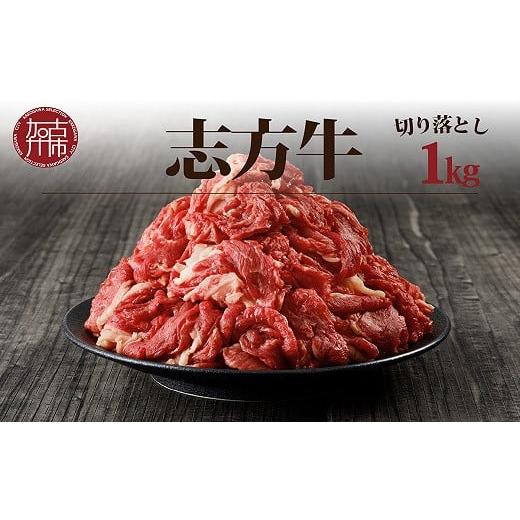 ふるさと納税 牛肉 兵庫県 加古川市 選べる配送月 12月発送 志方牛切り落とし(1kg)[ 志方牛 おすすめ ブランド こま切れ 大容量 牛肉 切り落とし 冷凍 国産 …