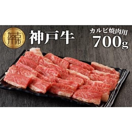 ふるさと納税 牛肉 バラ(カルビ) 兵庫県 加古川市 選べる配送月 12月発送 神戸牛カルビ焼肉700g[ 肉 カルビ 神戸牛 焼肉 国産 バーベキュー サシ 和牛 プレ…
