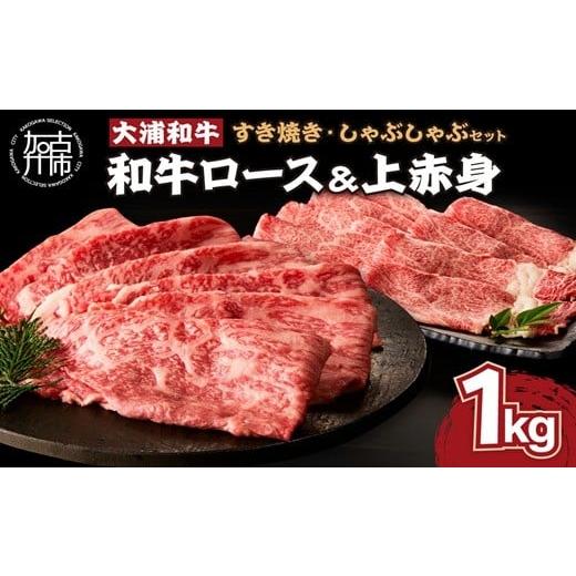 ふるさと納税 牛肉 すき焼き 兵庫県 加古川市 選べる配送月 2月発送 大浦和牛すきやき・しゃぶセット(1kg)[ 牛肉 牛 国産 すき焼き しゃぶしゃぶ セット お…