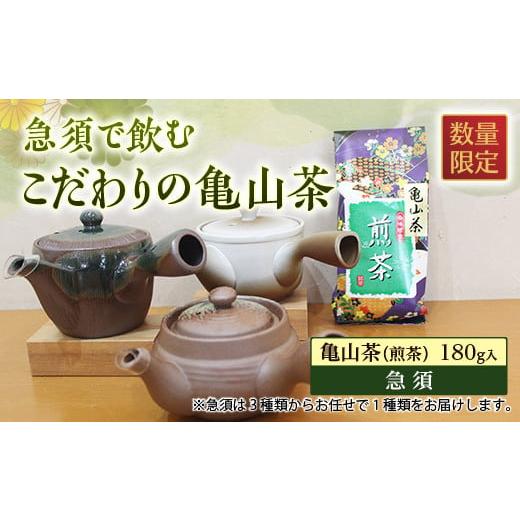 ふるさと納税 三重県 亀山市 [数量限定]急須で飲むこだわりの亀山茶 F23N-130