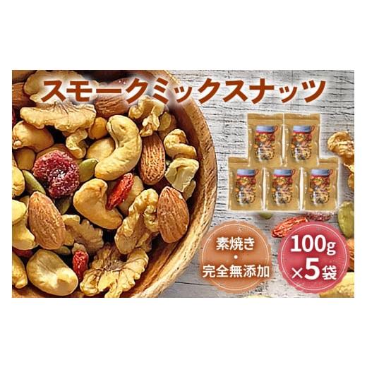 ふるさと納税 大阪府 寝屋川市 スモークミックスナッツ 100g×5｜ナッツ くるみ アーモンド カシューナッツ ドライフルーツ 素焼き 無添加 燻製 おつまみ 酒の…｜furusatochoice｜02