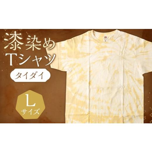 ふるさと納税 岩手県 二戸市 漆染めTシャツ タイダイ Lサイズ