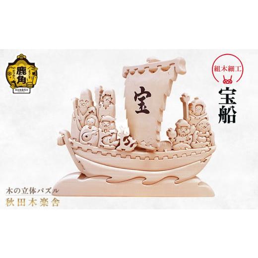 ふるさと納税 木工品・竹工品 秋田県 鹿角市 秋田木楽舎 組木細工「宝船」 木楽舎 木 木育 パズル おもちゃ 子供 玩具 組み立て 立体 インテリア お祝い 節句 …