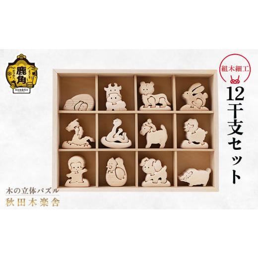 ふるさと納税 木工品・竹工品 秋田県 鹿角市 秋田木楽舎 組木細工「12干支セット(箱入り)」 木楽舎 木 木育 パズル おもちゃ 子供 玩具 組み立て 立体 イン…