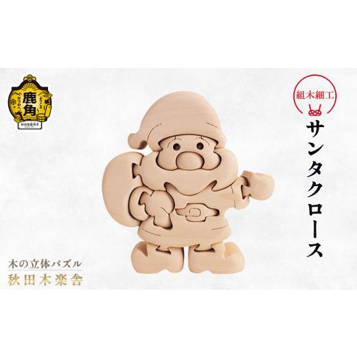 ふるさと納税 木工品・竹工品 秋田県 鹿角市 秋田木楽舎 組木細工「サンタクロース」 木楽舎 木 木育 パズル おもちゃ 子供 玩具 組み立て 立体 インテリア お…