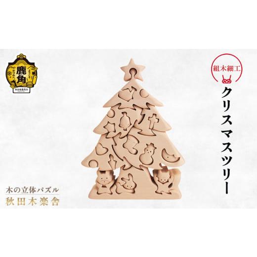 ふるさと納税 木工品・竹工品 秋田県 鹿角市 秋田木楽舎 組木細工「クリスマスツリー」 木楽舎 木 木育 パズル おもちゃ 子供 玩具 組み立て 立体 インテリア …