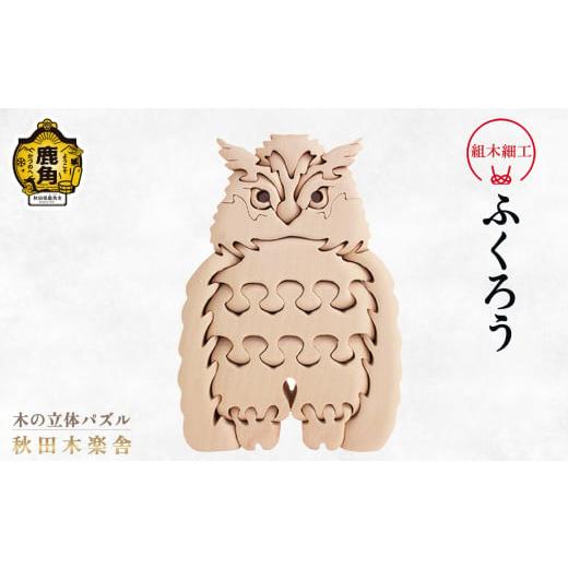 ふるさと納税 木工品・竹工品 秋田県 鹿角市 秋田木楽舎 組木細工「ふくろう」 木楽舎 木 木育 パズル おもちゃ 子供 玩具 組み立て 立体 インテリア お祝い …