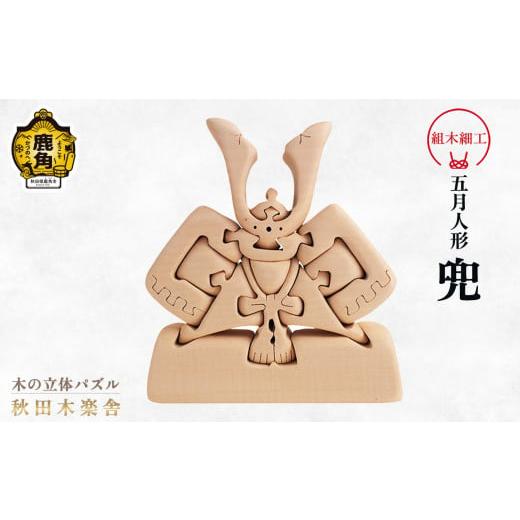 ふるさと納税 木工品・竹工品 秋田県 鹿角市 秋田木楽舎 組木細工「兜(カブト)」 木楽舎 木 木育 パズル おもちゃ 子供 玩具 組み立て 立体 インテリア お祝…