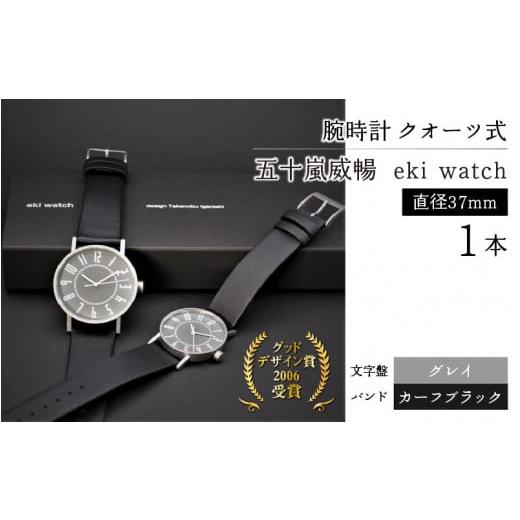 ふるさと納税 時計 メンズ腕時計 長野県 岡谷市 腕時計 クオーツ式 五十嵐 威暢 eki watch φ37mm (文字盤:グレイ、バンド:薄革 カーフ ブラック) 腕時計…