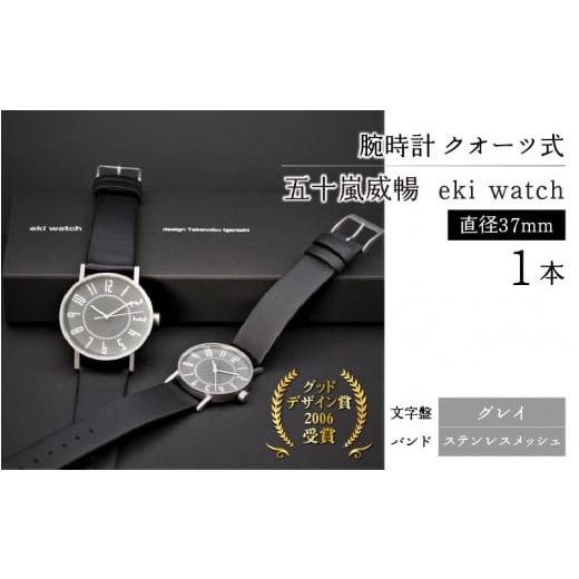 ふるさと納税 時計 メンズ腕時計 長野県 岡谷市 腕時計 クオーツ式 五十嵐 威暢 eki watch φ37mm (文字盤:グレイ、バンド:ステンレスメッシュ) 腕時計 …